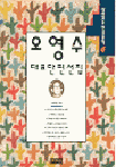 오영수 대표단편선집