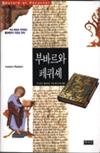 부바르와 페퀴셰