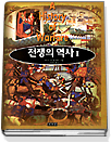 전쟁의 역사. 2 표지 이미지