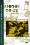 나폴레옹의 전쟁 금언 표지 이미지