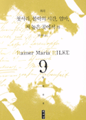 릴케전집.  9 :. : 첫서리, 몰락의 시간, 엄마, 저 높은 곳에서 外