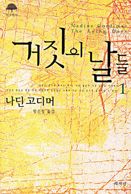 거짓의 날들. 1 표지 이미지
