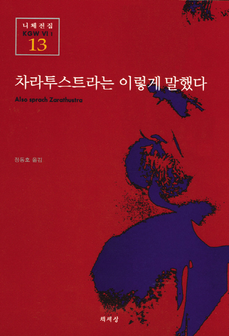 차라투스트라는 이렇게 말했다
