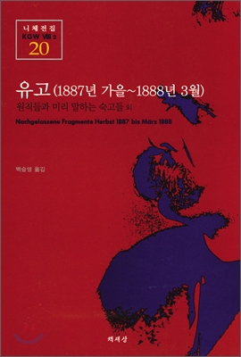 유고(1887년 가을~1888년 3월) : 1887년 가을~1888년 3월