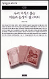 우리 역사소설은 이론과 논쟁이 필요하다 표지 이미지