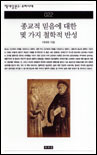 종교적 믿음에 대한 몇 가지 철학적 반성 표지 이미지