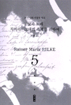 릴케전집. 5 : 초기 시와 서정적 희곡 - [교보 전자책]