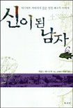신이된 남자 6 - 동방으로 떠난 메시아 下