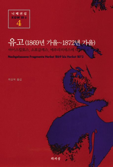 유고(1869년 가을 ~1872년 가을) : 아이스킬로스, 소포클레스, 에우리피데스에 대하여 외