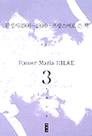 릴케 전집. 3 : 완성시(1906~1926)·프랑스어로 쓴 시 - [교보 전자책]