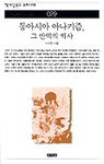 동아시아 아나키즘, 그 반역의 역사 표지 이미지