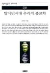 탈식민시대 우리의 불교학 표지 이미지
