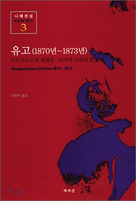 유고(1870년~1873년)