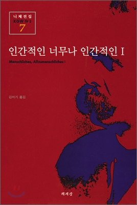 인간적인 너무나 인간적인. 1 표지 이미지