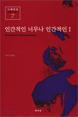 인간적인 너무나 인간적인 (I) / 프리드리히 니체 저 ; 김미기 역