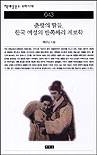 춘향의 딸들, 한국 여성의 반쪽짜리 계보학