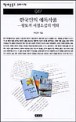 한국인의 애독작품-향토적 서정소설의 미학