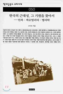 한국의 근대성, 그 기원을 찾아서 표지 이미지