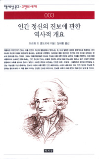 인간 정신의 진보에 관한 역사적 개요  