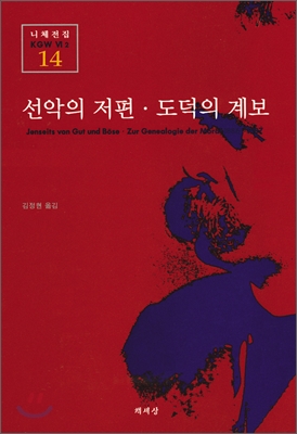 선악의 저편.도덕의 계보 표지 이미지