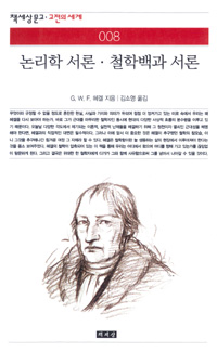 논리학 서론철학백과 서론 - [알라딘전자책]