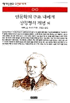 인문학의 구조 내에서 상징형식 개념;. 문화철학의 자연주의적 논거와 인본주의적 논거