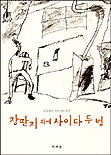 장판지 위에 사이다 두 병 : 김영택가 그린 시의 풍경 표지이미지