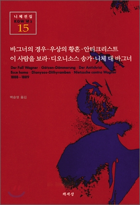 바그너의 경우. 우상의 황혼. 안트크리스트. 이사람을 보라. 디오니소스송가. 니체 대 바그너 표지 이미지