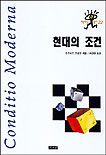현대의 조건 표지 이미지