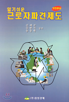 (알기쉬운) 근로자파견제도 표지이미지