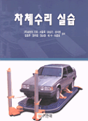 차체수리 실습