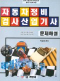 자동차정비 검사 산업기사(문제해설)