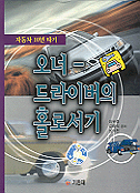 오너-드라이버의 홀로서기(자동차 10년 타기)