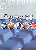 교양 <span class="sponge-point-color">전산</span> 응용