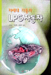 차세대 자동차 LPG자동차