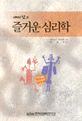 (재미있고)즐거운 심리학