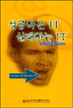 성공하는 IT 실패하는 IT : (Information technology)