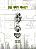 공간 계획의 기초강의