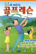 만화로 배우는 골프레슨
