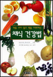 채식 건강법 표지 이미지