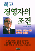 최고 경영자의 조건