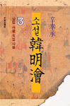 (소설)韓明澮. 3, 살릴 사람 죽일 사람 표지 이미지