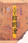 (소설)韓明澮. 6, 인과응보 표지 이미지