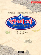 한비자 : 왜 법으로 나라를 다스려야하는가?. 상