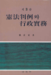 憲法判例와 行政實務 표지 이미지