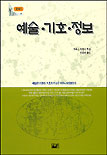 예술·기호·정보