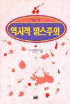 역사적 맑스주의 표지 이미지