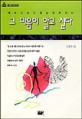 그 마음이 알고 싶다