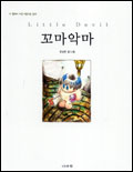 꼬마악마 = little Devil