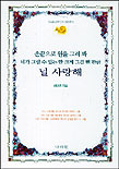 손끝으로 원을 그려봐 네가 그릴수 있는한 크게, 그걸 뺀 만큼 널 사랑해 표지 이미지